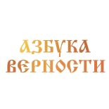 азбука верности православный сайт знакомств|Поиск — Православные знакомства